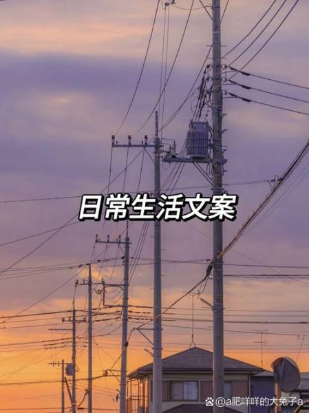 频繁生活文案怎么写_频繁生活文案有哪些