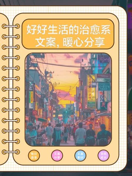 好好生活慢慢文案怎么写_如何写出治愈系文案