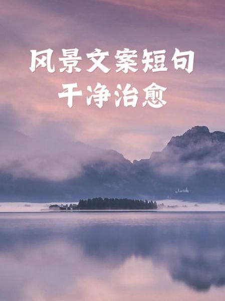 如何治愈自己_风景文案怎么写