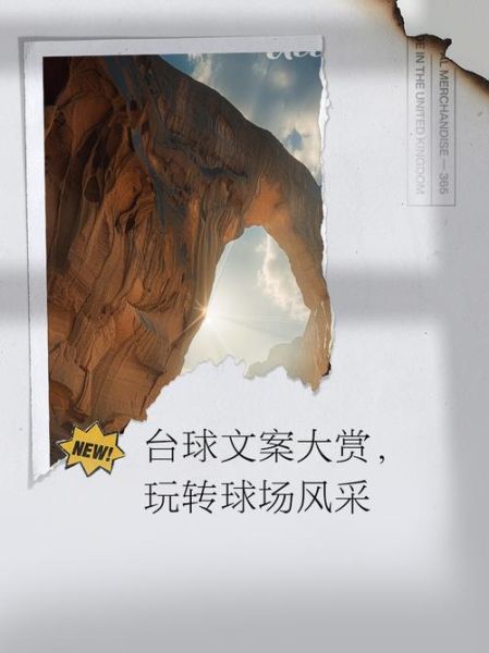 球场艺术文案怎么写_球场艺术文案有哪些创意灵感