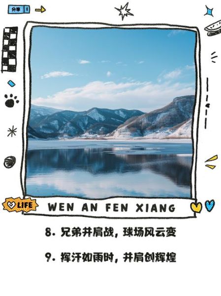 球场艺术文案怎么写_球场艺术文案有哪些创意灵感