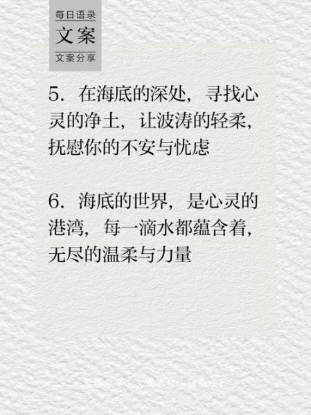 海底艺术文案怎么写_海底艺术文案有哪些技巧