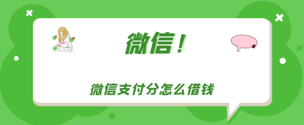腾讯金融科技有哪些产品_怎么用微信支付分借钱