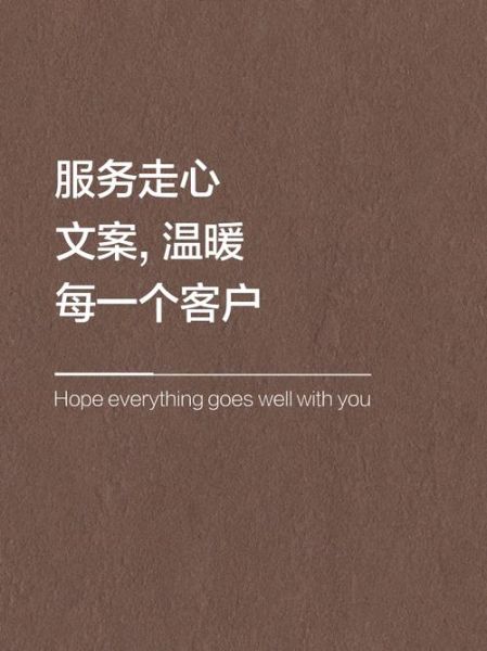 服务艺术文案怎么写_如何提升品牌温度