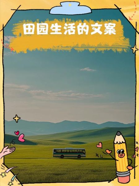 田园生活发圈文案怎么写_田园生活朋友圈文案有哪些