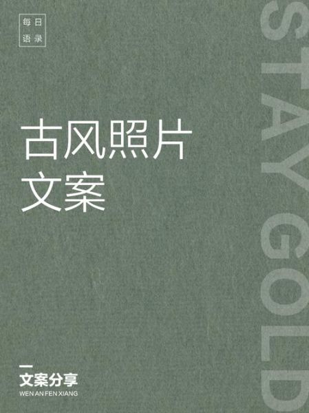 古装艺术照文案怎么写_古风写真文案模板
