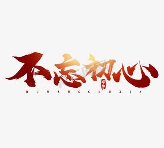 艺术初心是什么_如何坚持艺术初心