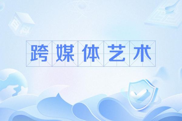 跨媒体艺术是什么_如何入门跨媒体艺术