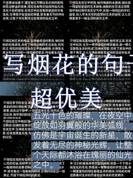 烟火艺术文案怎么写_烟火艺术文案有哪些经典句式