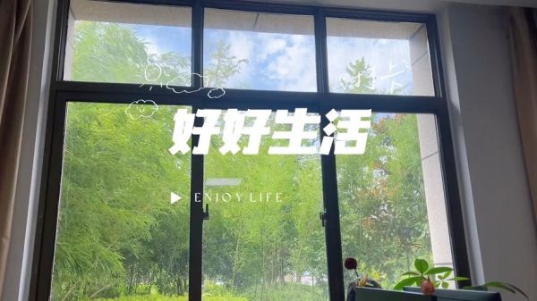 好好生活是什么意思_如何做到好好生活