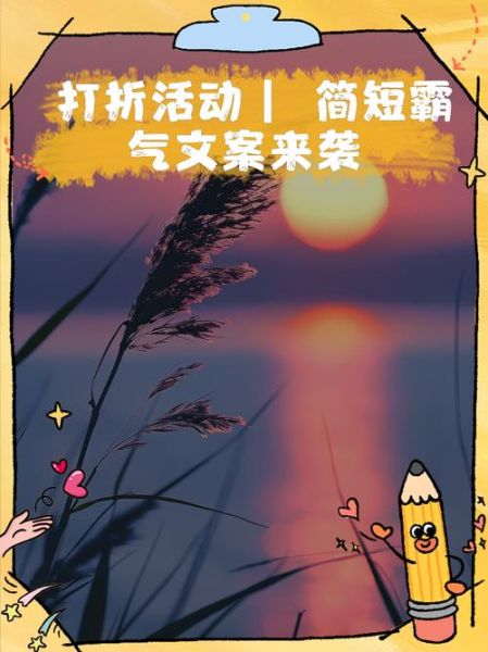 打折文案怎么写_生活场景如何打动人心