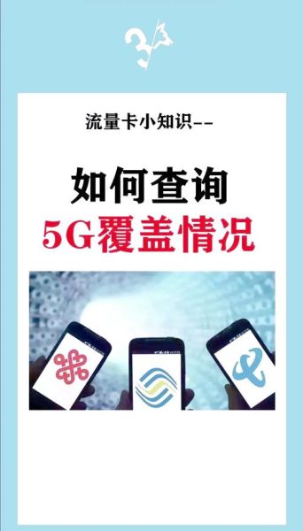 5G手机有哪些值得买_5G网络覆盖范围查询