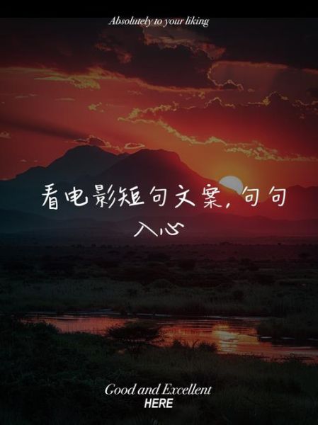 生活是部电影怎么写文案_生活是部电影文案技巧