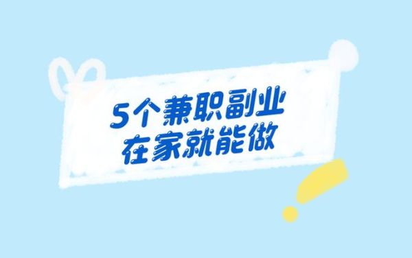 如何在家赚钱_有哪些靠谱的副业
