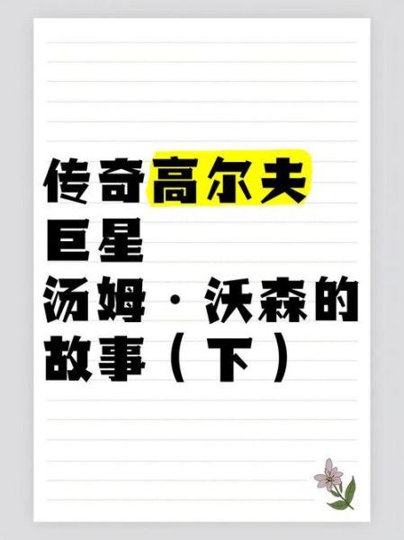 高尔夫起源_高尔夫历史故事大全