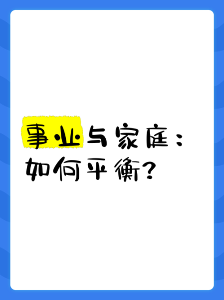 如何平衡事业与生活_热爱生活的秘诀