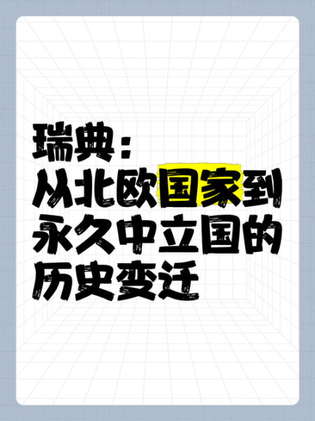 瑞典历史大全_瑞典为何中立