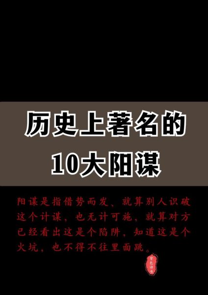 历史阳谋大全_阳谋经典案例有哪些