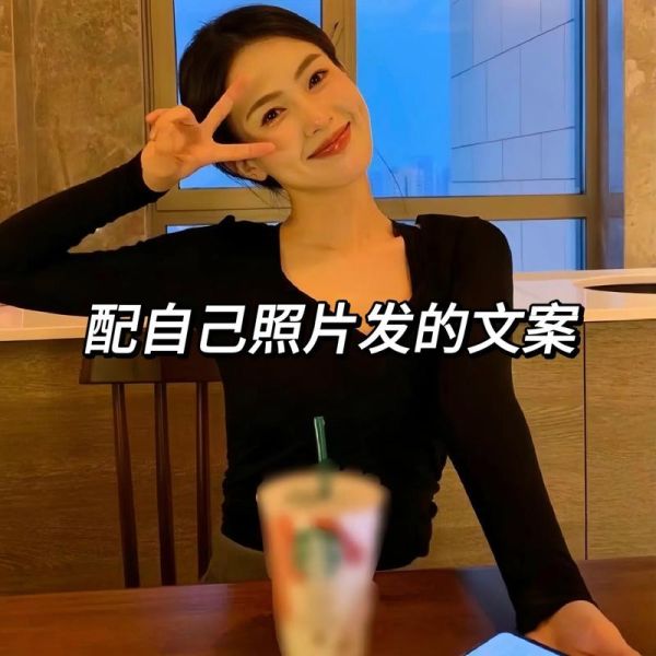 女生日常拍照怎么拍好看_女生生活照文案怎么写