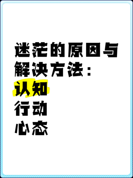 为什么总是感到迷茫_如何走出生活的无奈