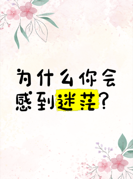 为什么总是感到迷茫_如何走出生活的无奈