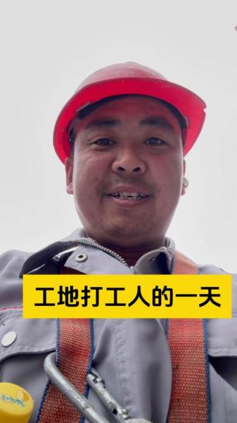 工地生活真实写照_工地生活一天怎么过