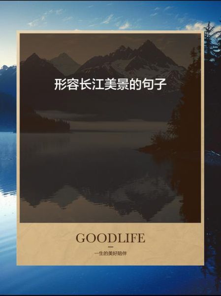 长江文案生活怎么写_长江文案生活有哪些素材