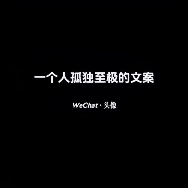 孤独的人如何独处_生活碎片文案怎么写