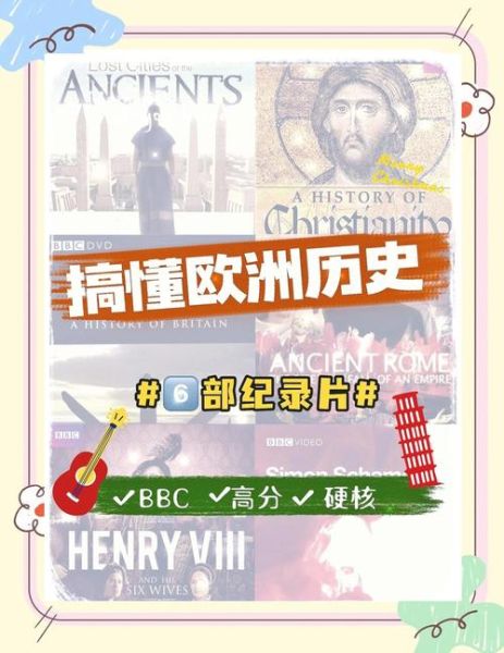 bbc历史纪录片大全_有哪些值得一看
