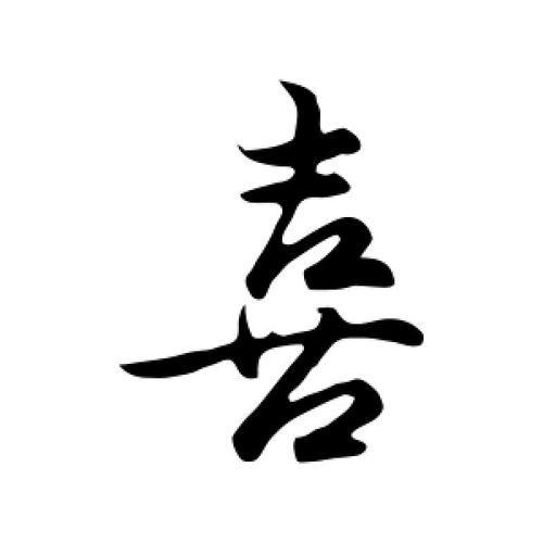 喜字艺术怎么写_喜字艺术有哪些写法