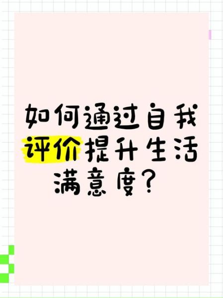 很满意生活是什么_如何打造很满意生活