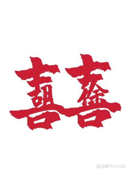 喜字艺术怎么写_喜字艺术有哪些写法