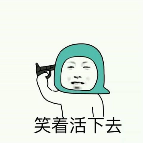 为什么生活这么惨_如何笑着活下去