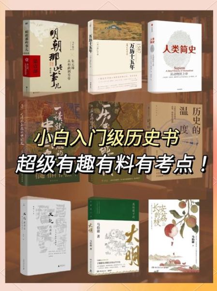 历史普及图书大全_哪些书值得读