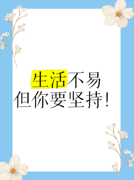 生活真的很不容易怎么办_如何坚持下去