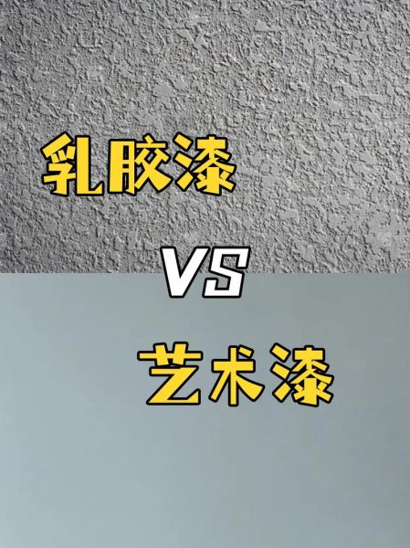 艺术漆环保吗_艺术漆和乳胶漆区别