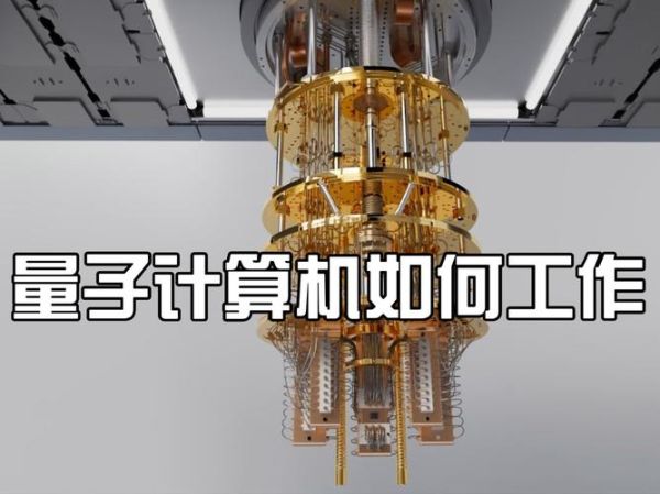 什么是量子计算机_量子计算机如何工作