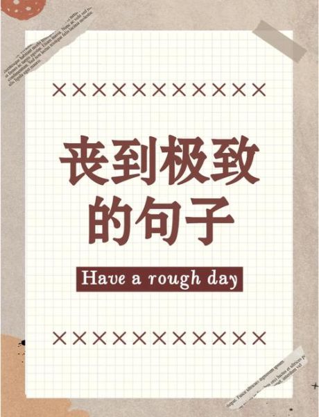 丧系文案怎么写_丧系艺术文案风格特点