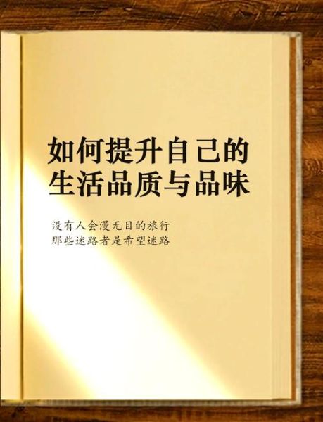 如何提升生活品质_高品质生活有哪些细节