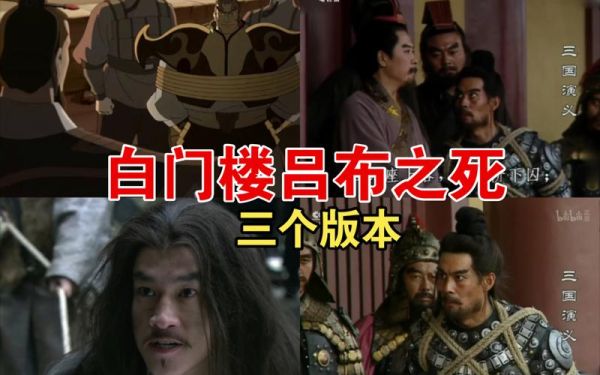 吕布是怎么死的_吕布一生战绩有哪些