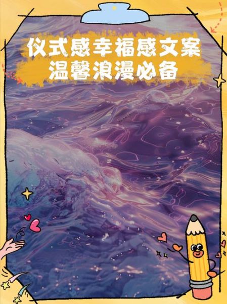 浪漫文案怎么写_如何提升生活仪式感