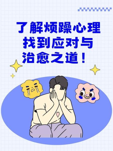 烦躁怎么办_如何缓解烦躁情绪