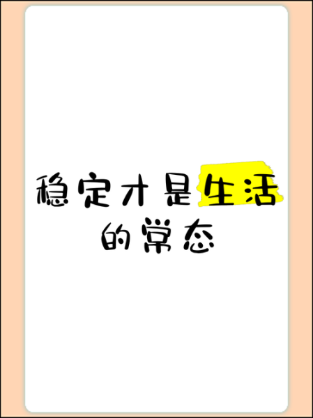 如何追求稳定生活_稳定生活的意义是什么