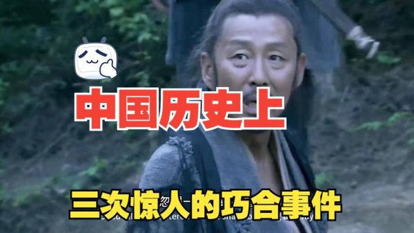 历史巧合视频大全_有哪些令人震惊的历史巧合