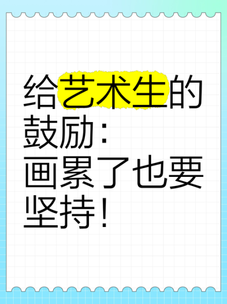 学艺术如何坚持_艺术生如何找到动力