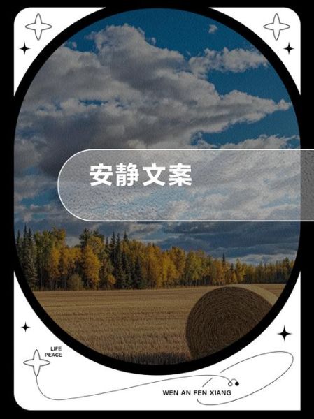 安静文案生活怎么写_安静文案生活有哪些灵感