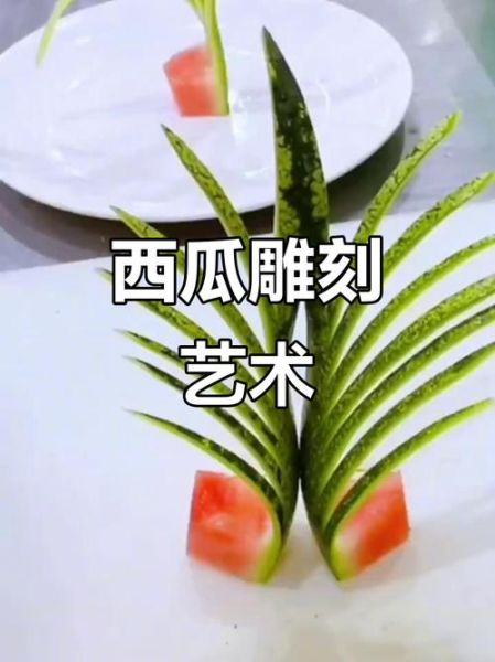 西瓜艺术造型怎么做_西瓜雕刻教程