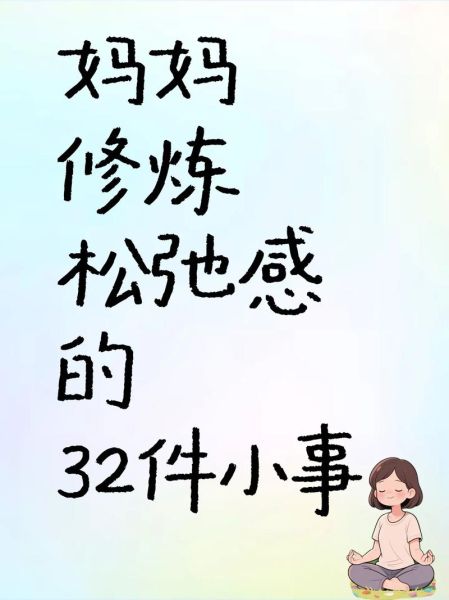 羡慕老妈的生活_如何复制她的松弛感