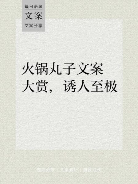 丸子的艺术文案怎么写_丸子文案有哪些创意技巧