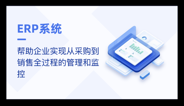 汇迈科技ERP系统多少钱_汇迈科技ERP系统功能有哪些